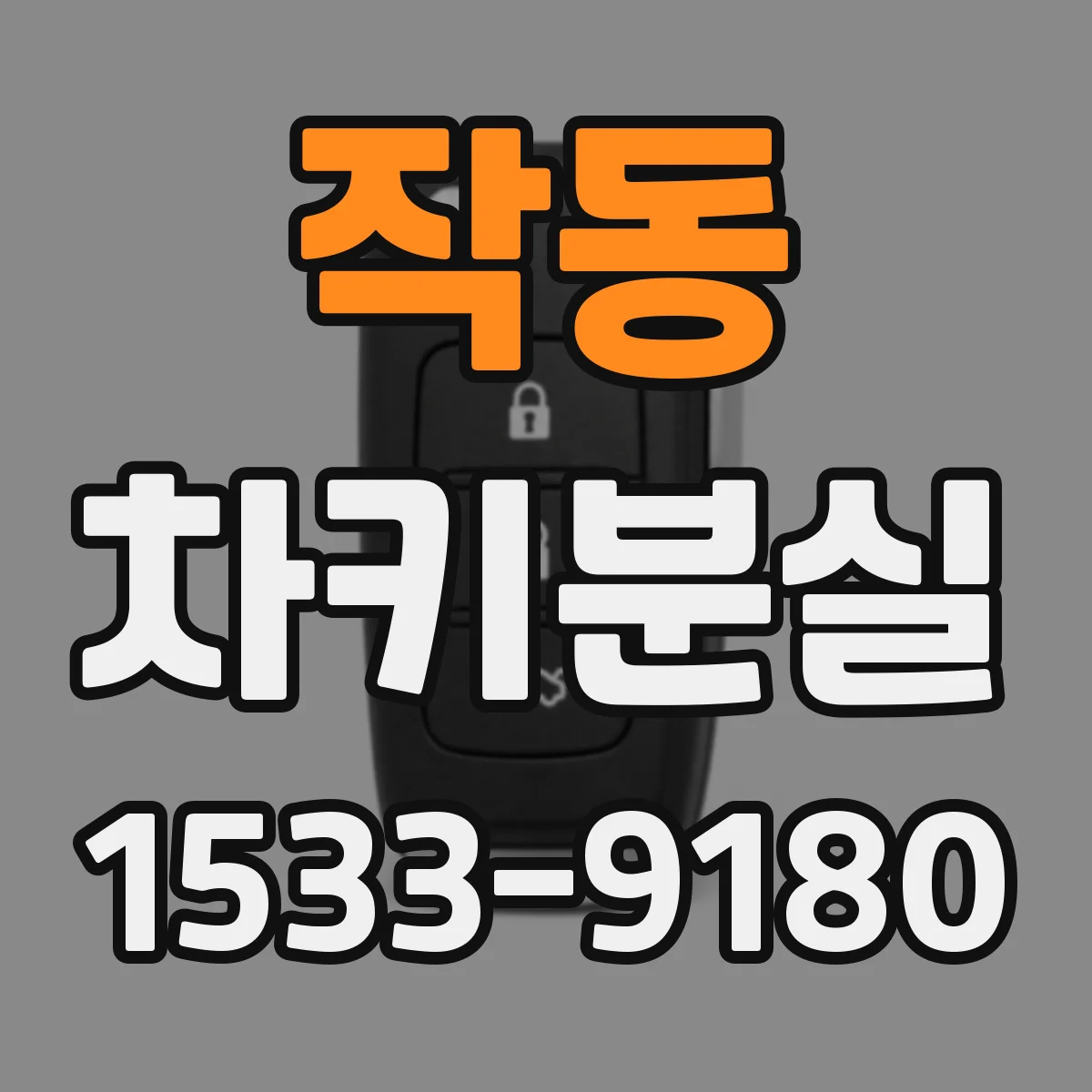 작동 차키분실