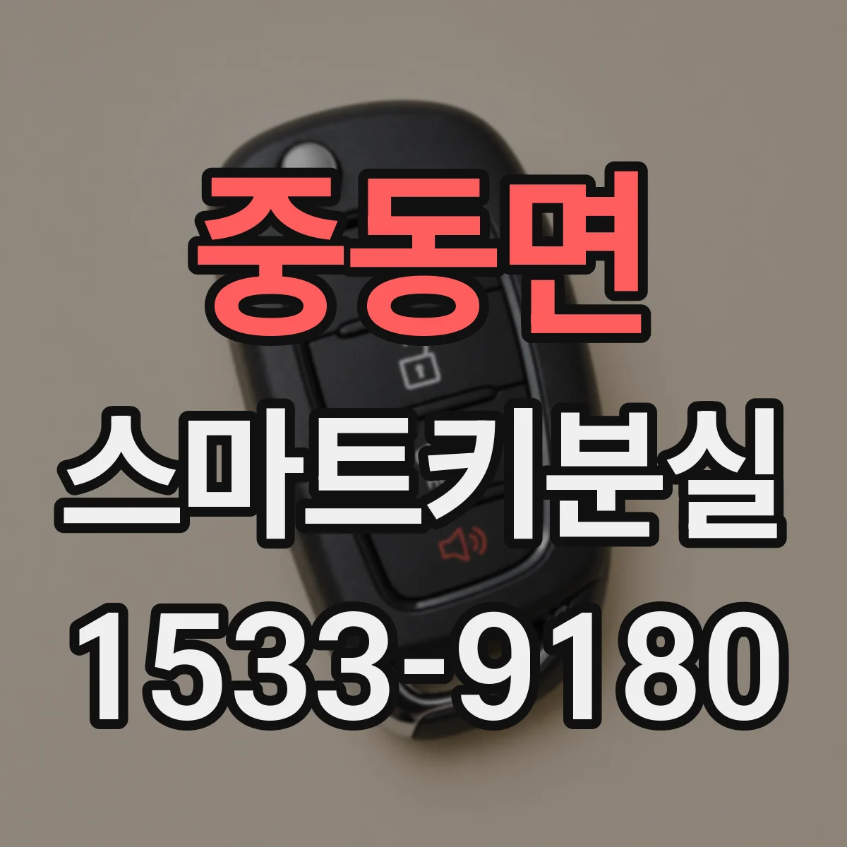 중동면 스마트키분실