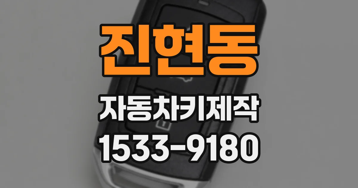 진현동 자동차키제작