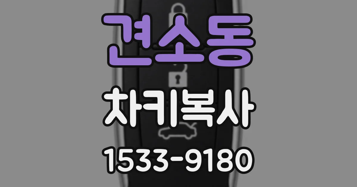 견소동 차키복사