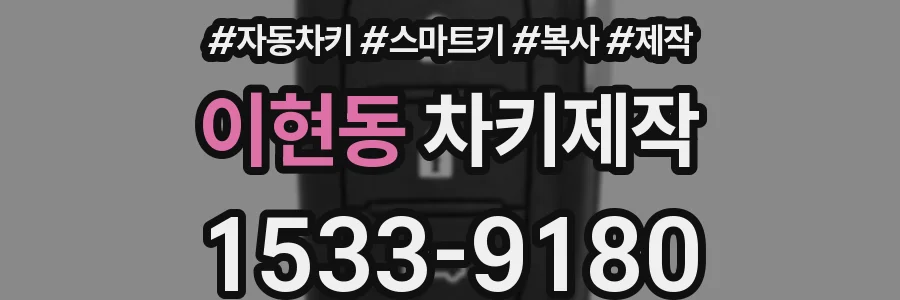 이현동 차키제작