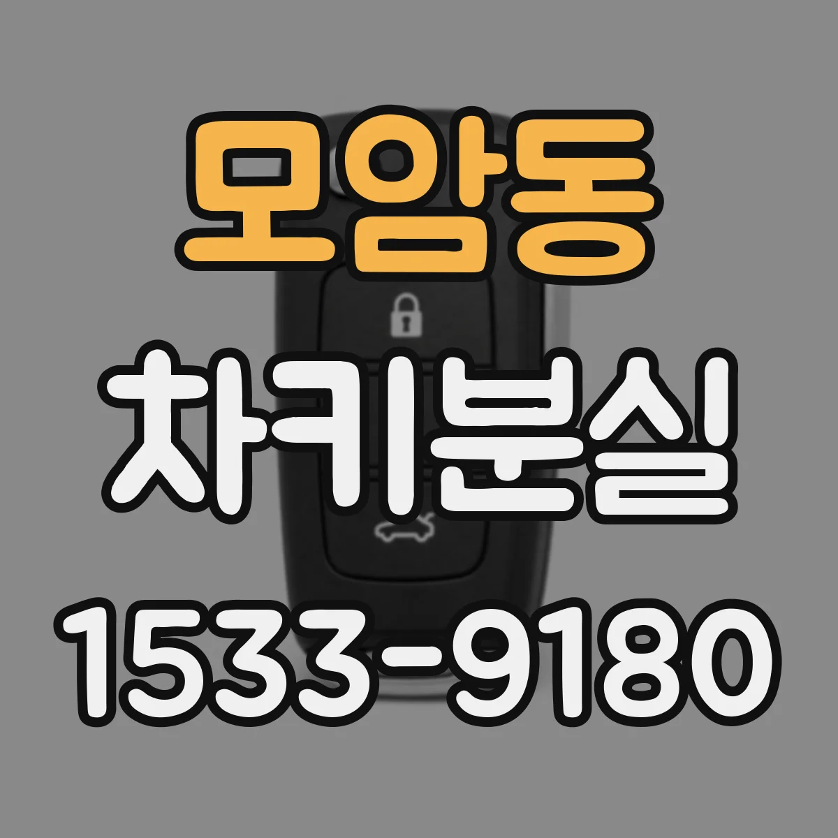 모암동 차키분실