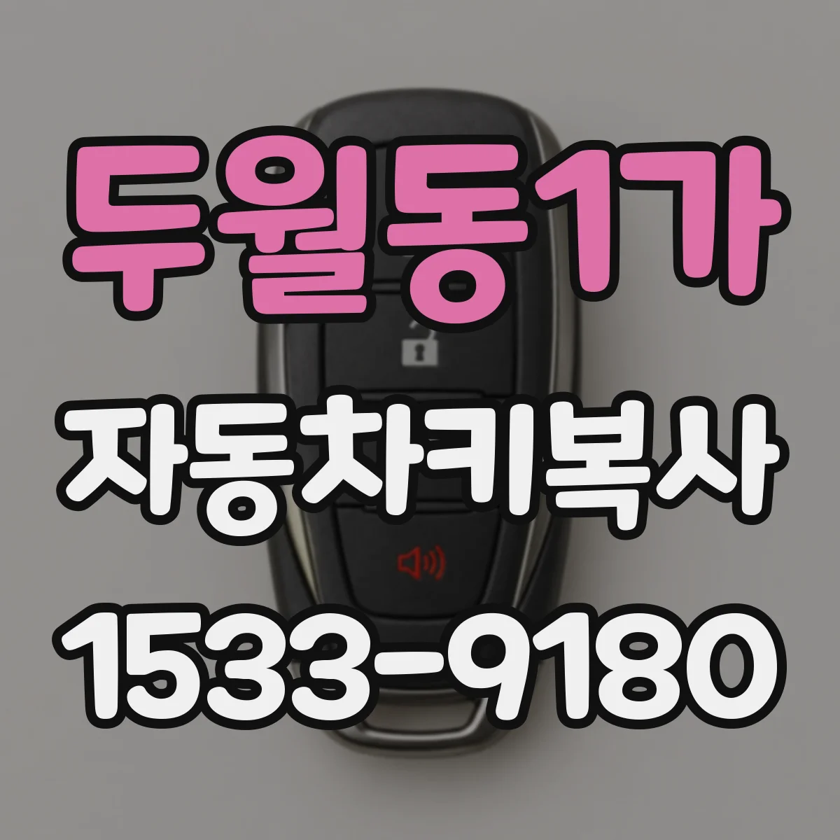 두월동1가 자동차키복사