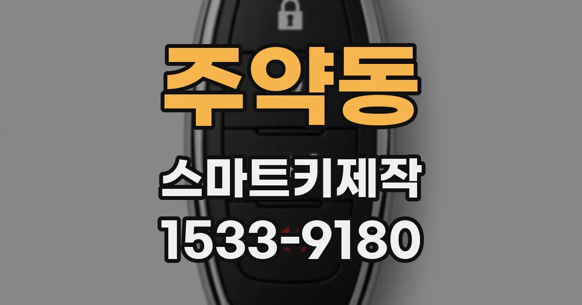 주약동 스마트키제작