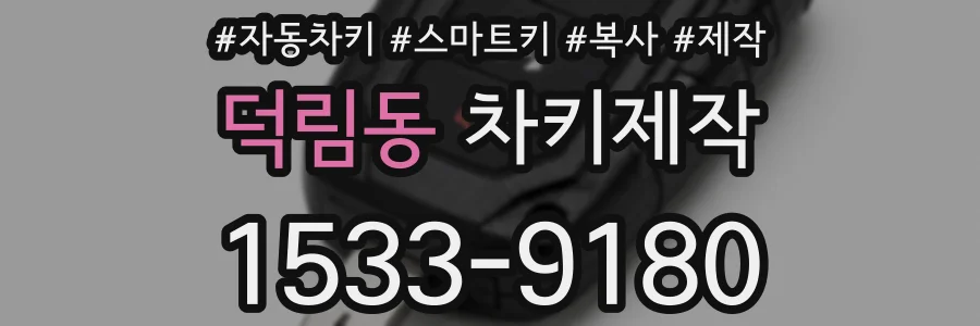 덕림동 차키제작