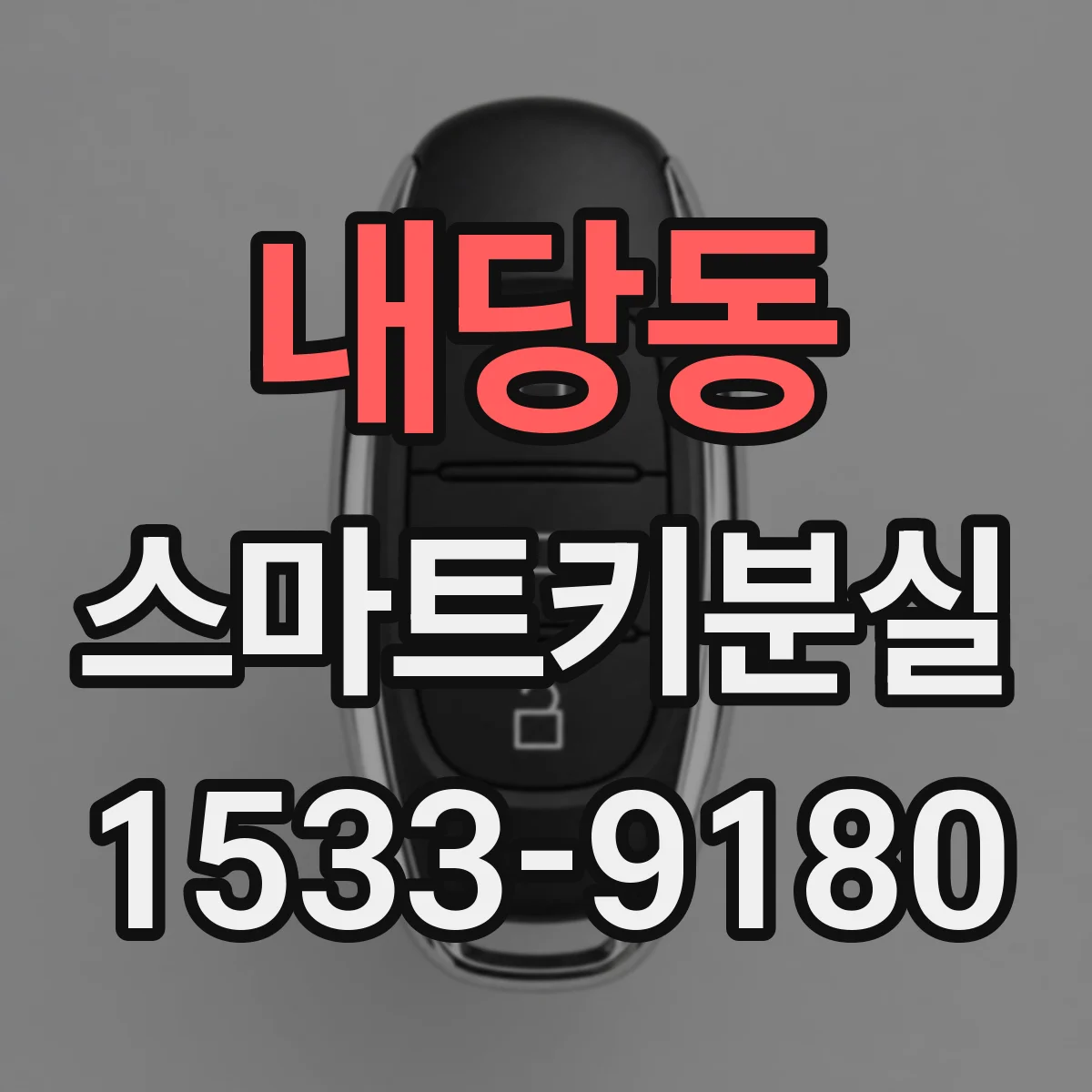 내당동 스마트키분실