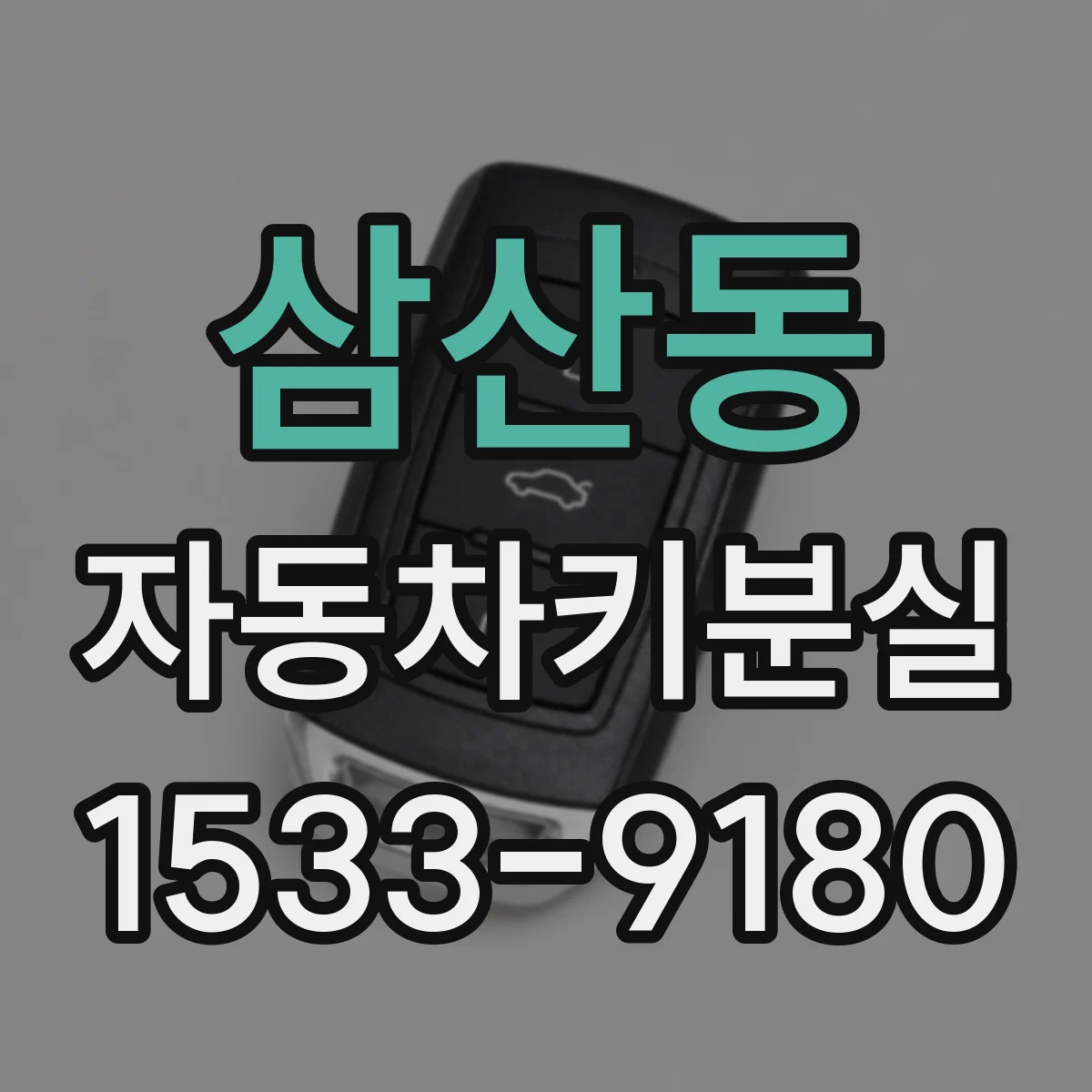 삼산동 자동차키분실