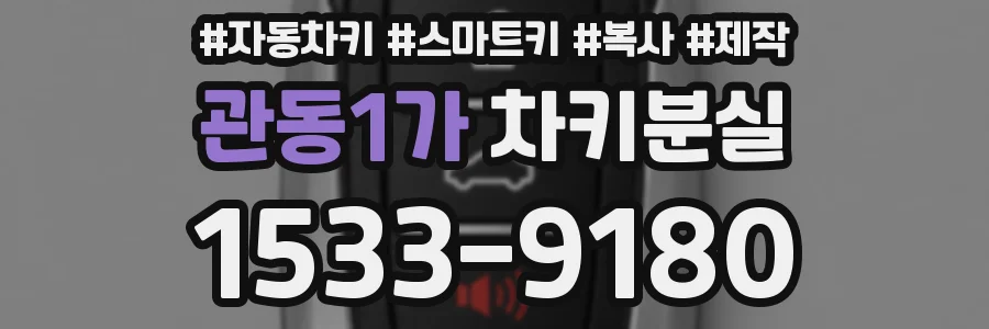 관동1가 차키분실