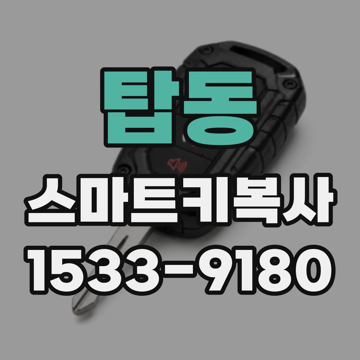 탑동 스마트키복사