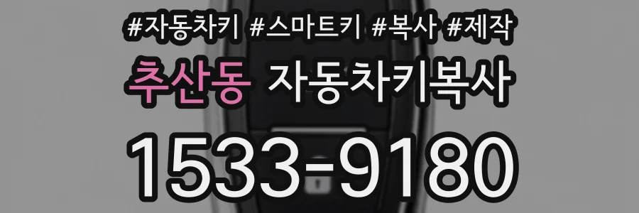 추산동 자동차키복사