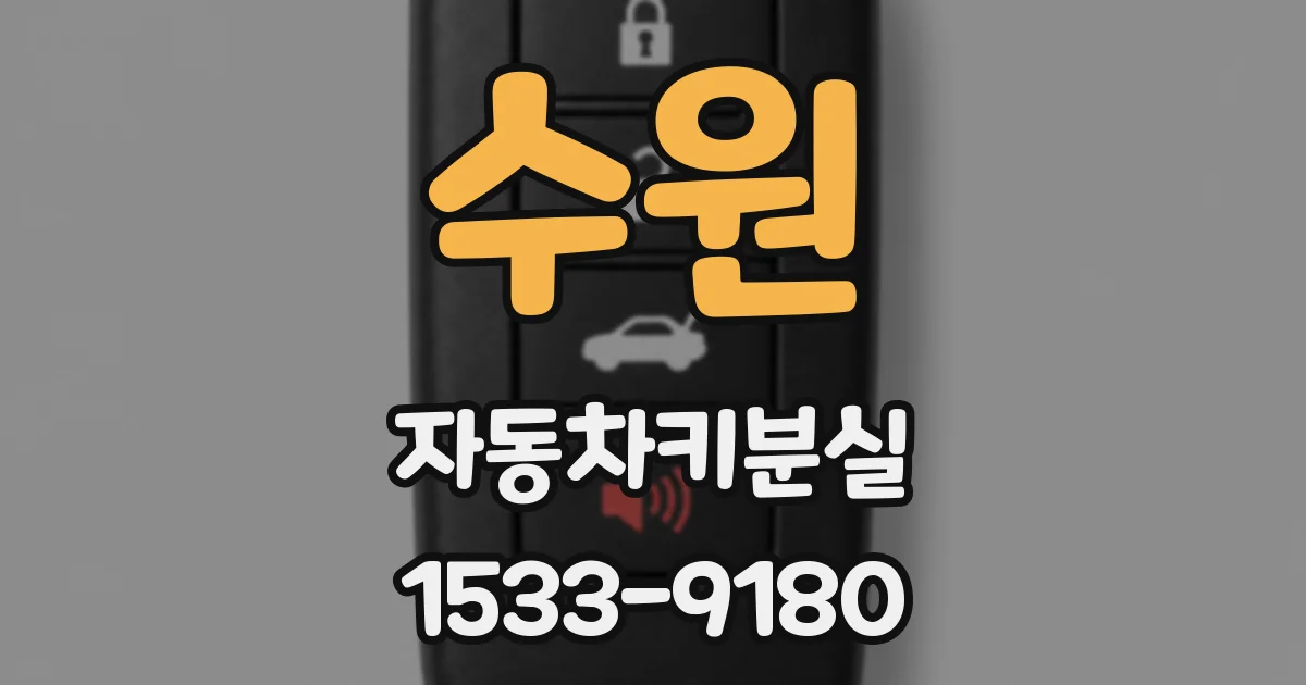 수원 자동차키분실
