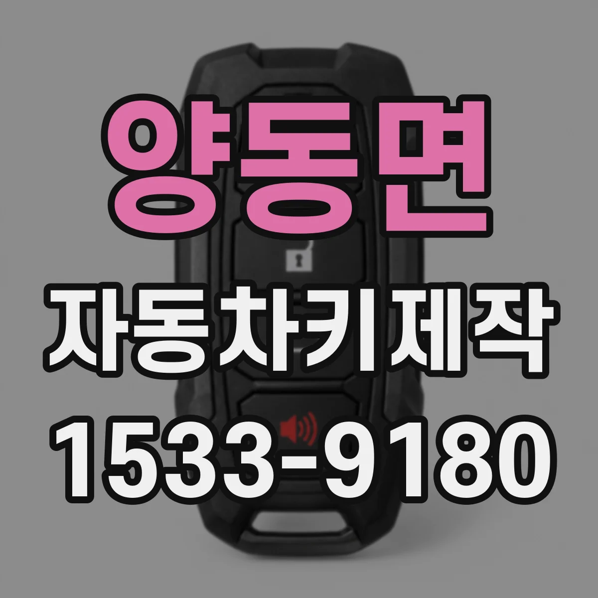 양동면 자동차키제작