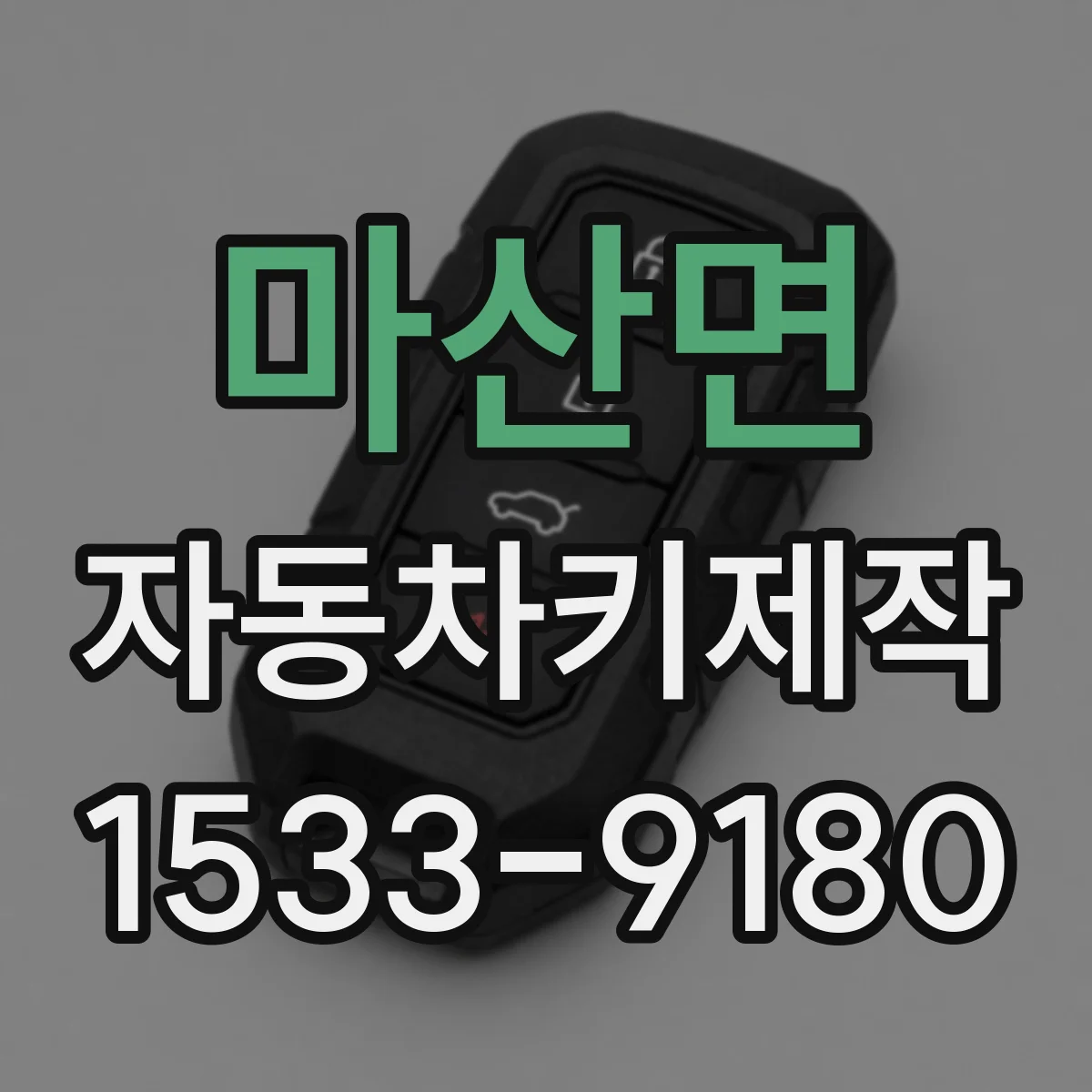 마산면 자동차키제작