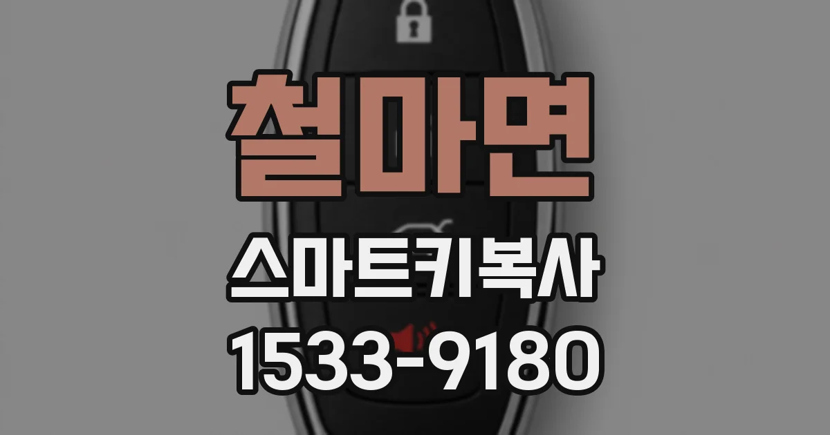철마면 스마트키복사