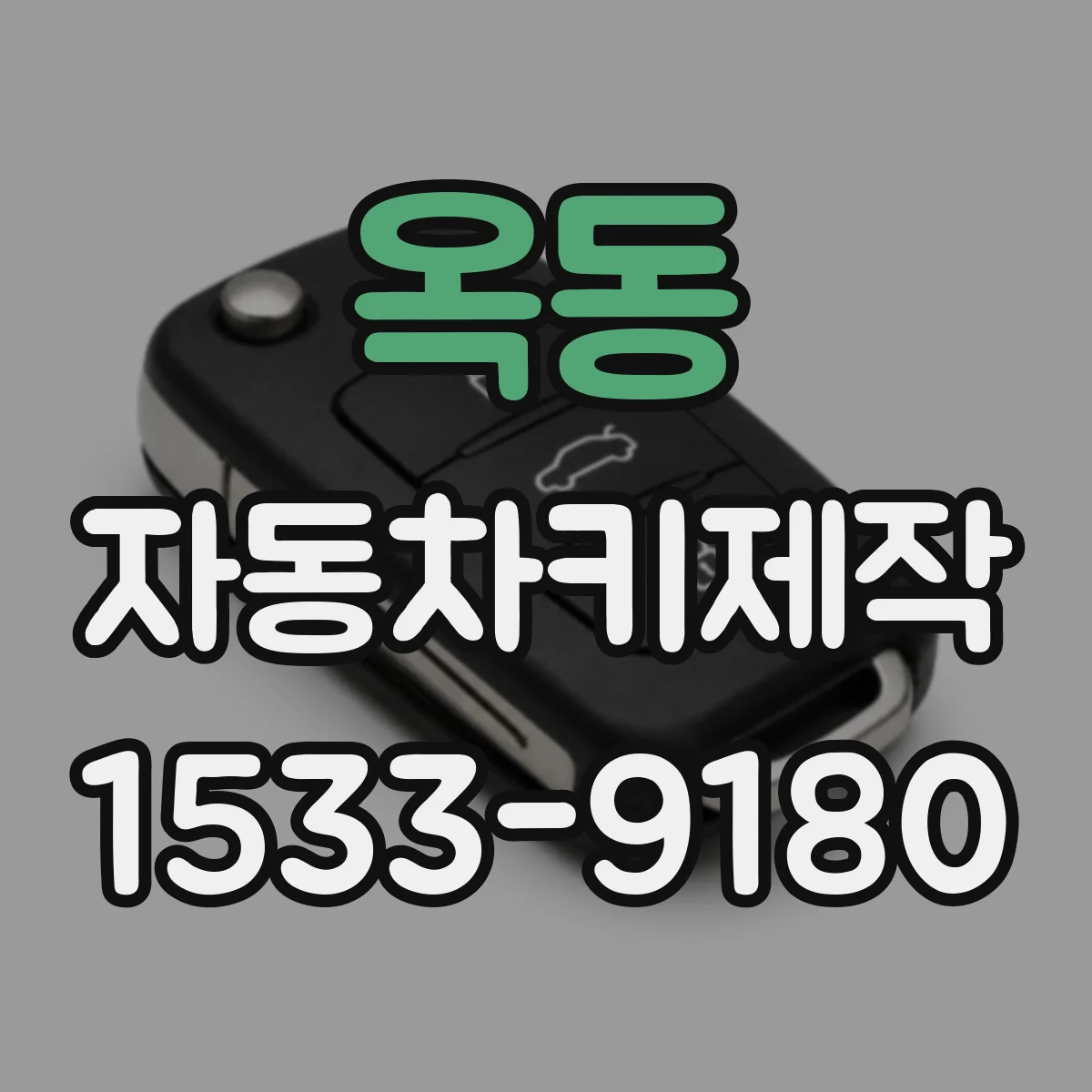 옥동 자동차키제작