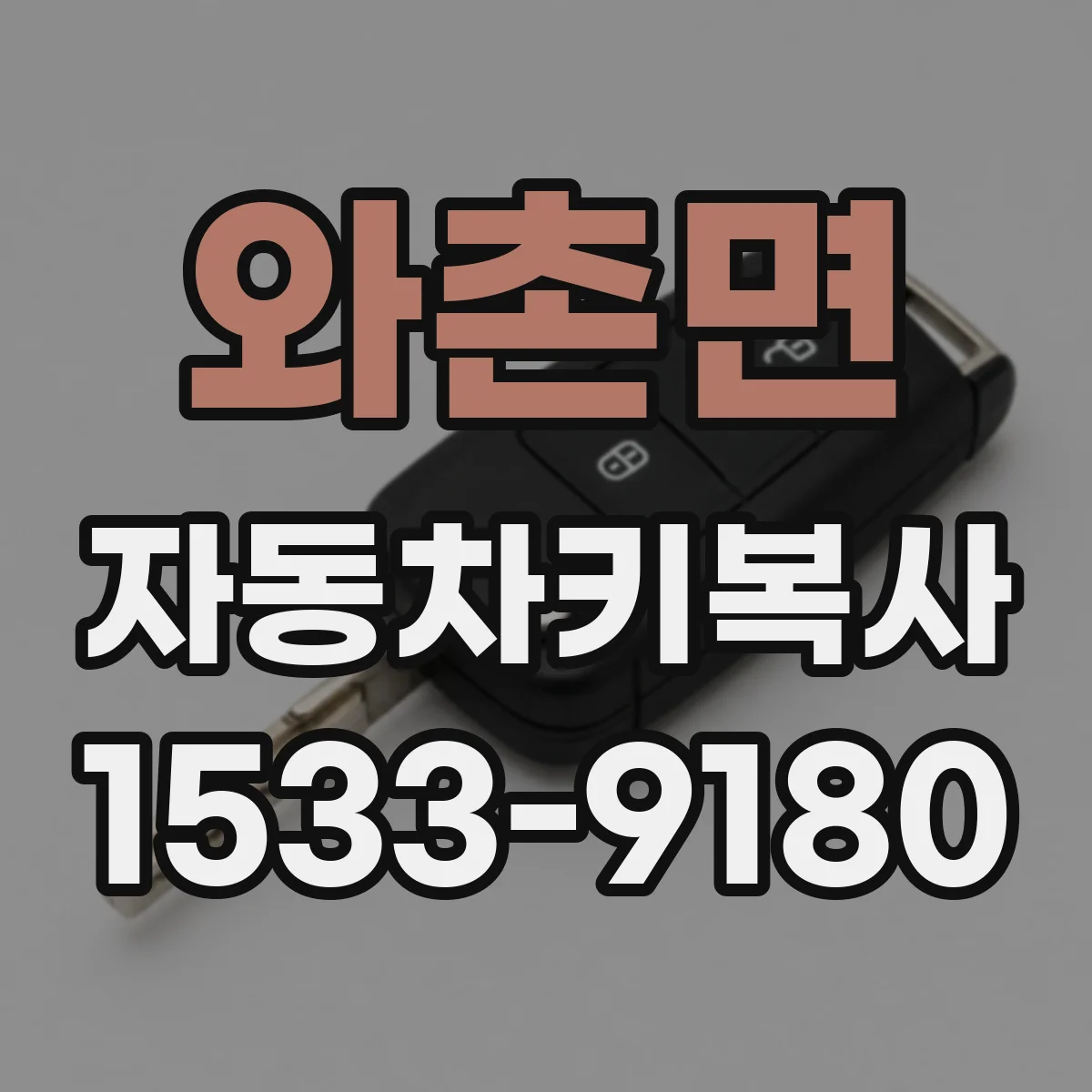 와촌면 자동차키복사