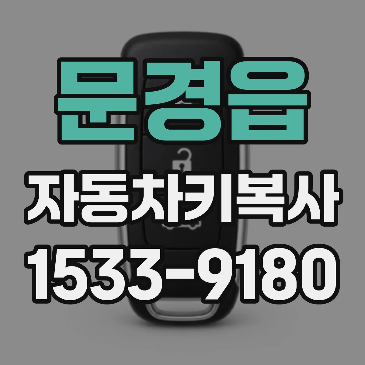 문경읍 자동차키복사