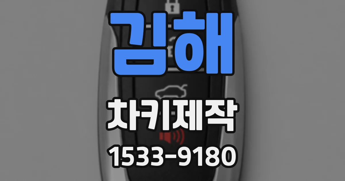 김해 차키제작