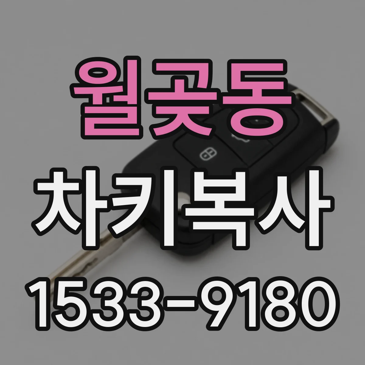 월곶동 차키복사