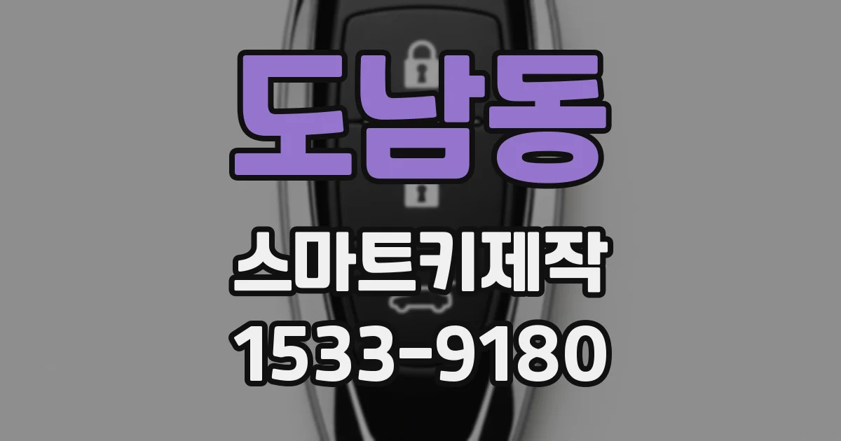 도남동 스마트키제작