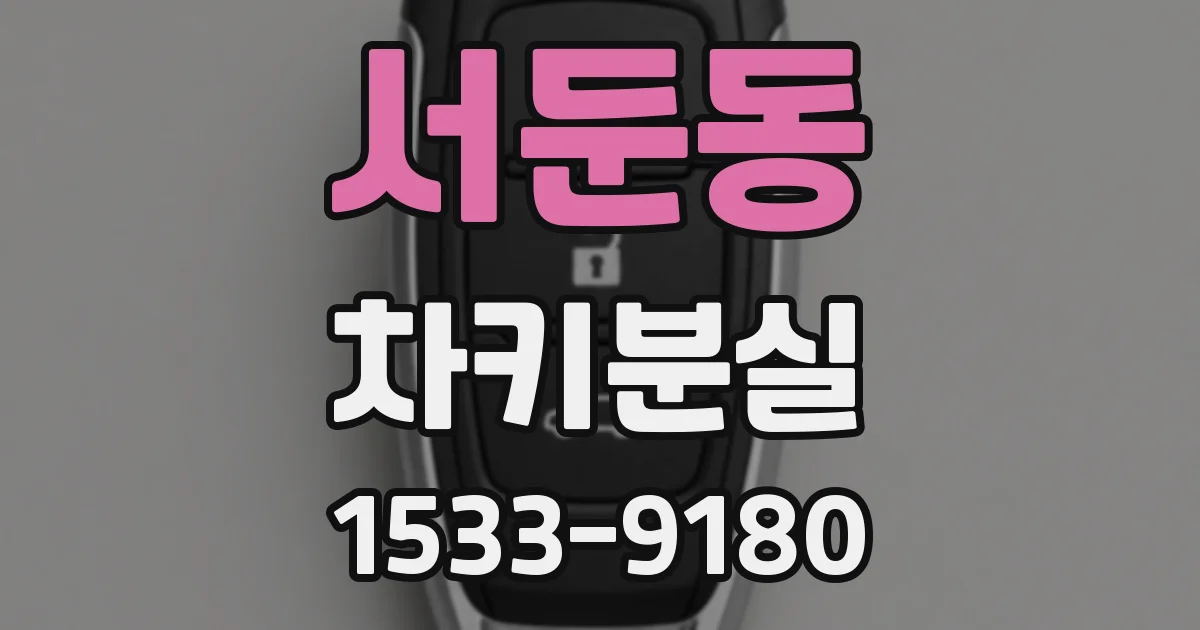 서둔동 차키분실