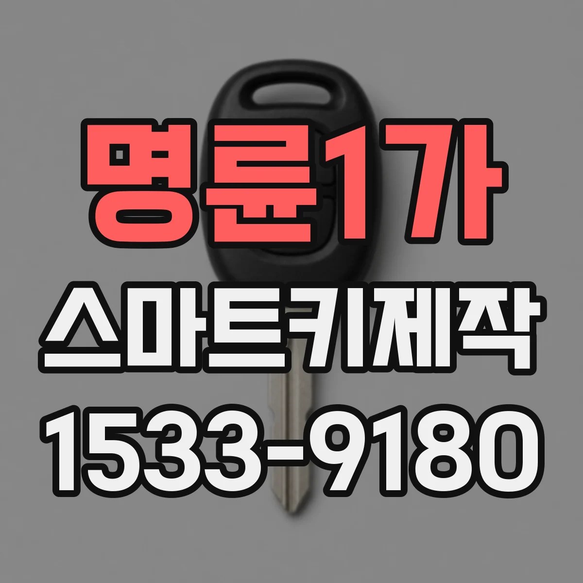 명륜1가 스마트키제작