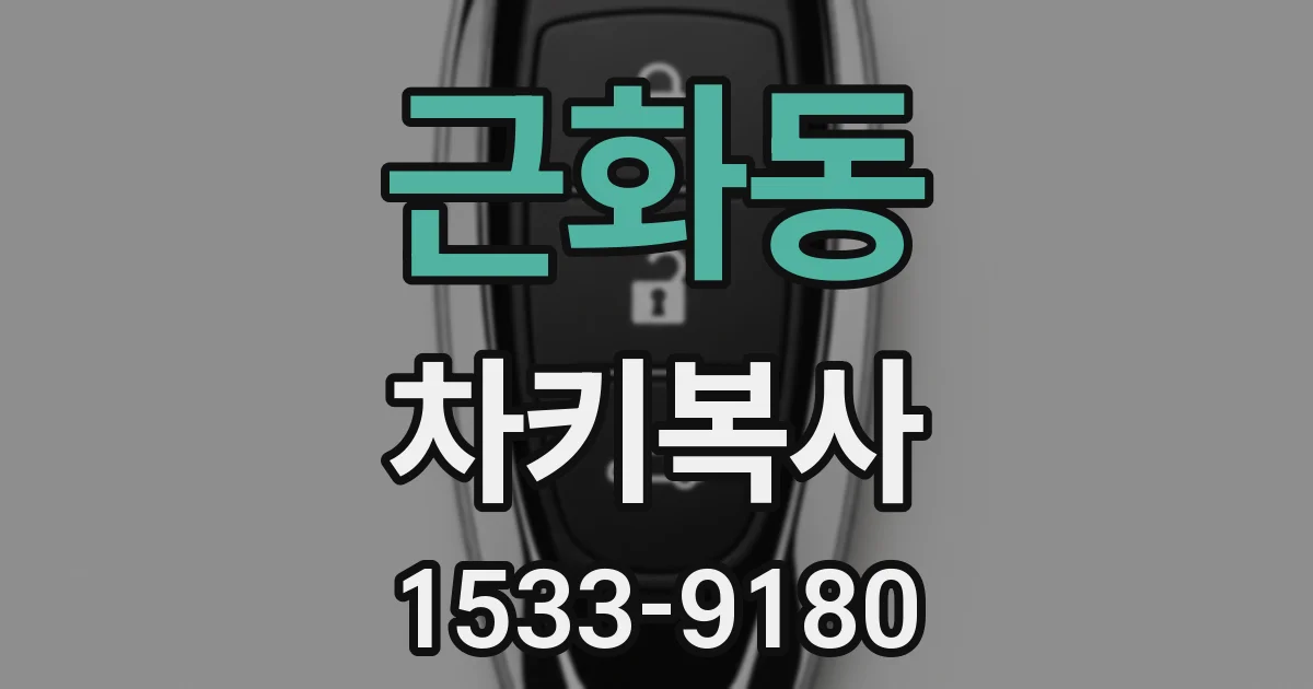 근화동 차키복사