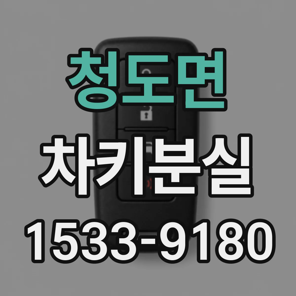 청도면 차키분실