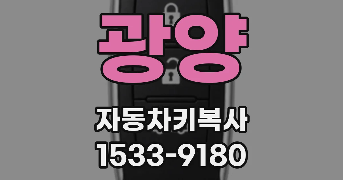 광양 자동차키복사