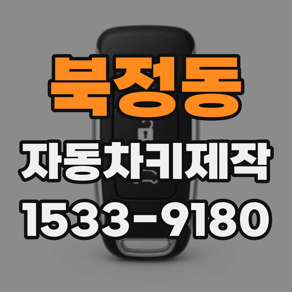 북정동 자동차키제작