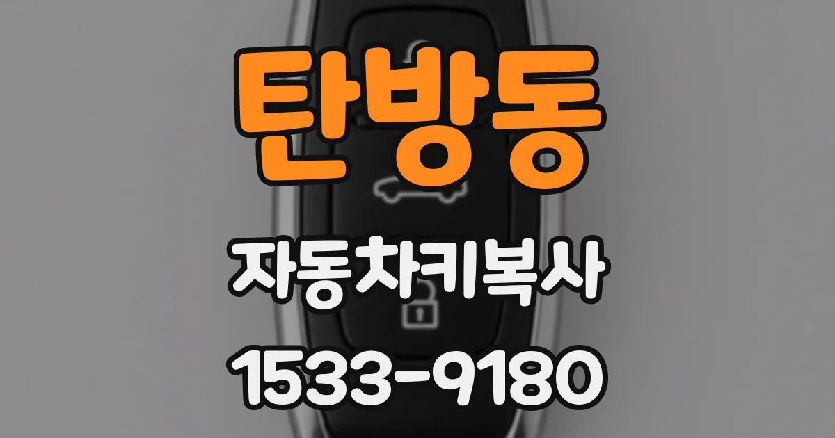 탄방동 자동차키복사
