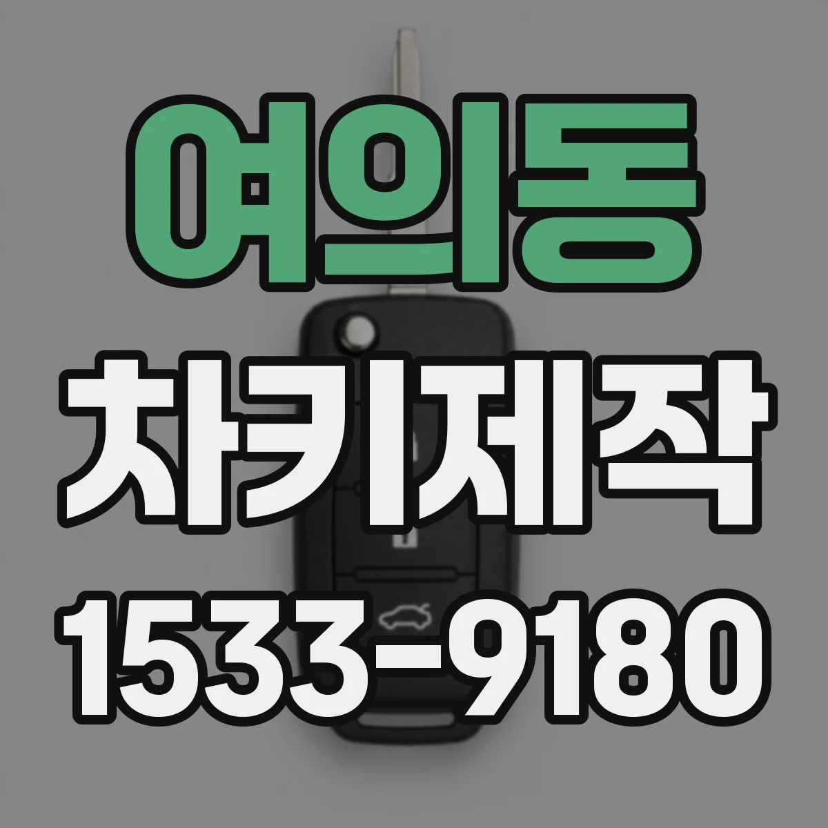 여의동 차키제작