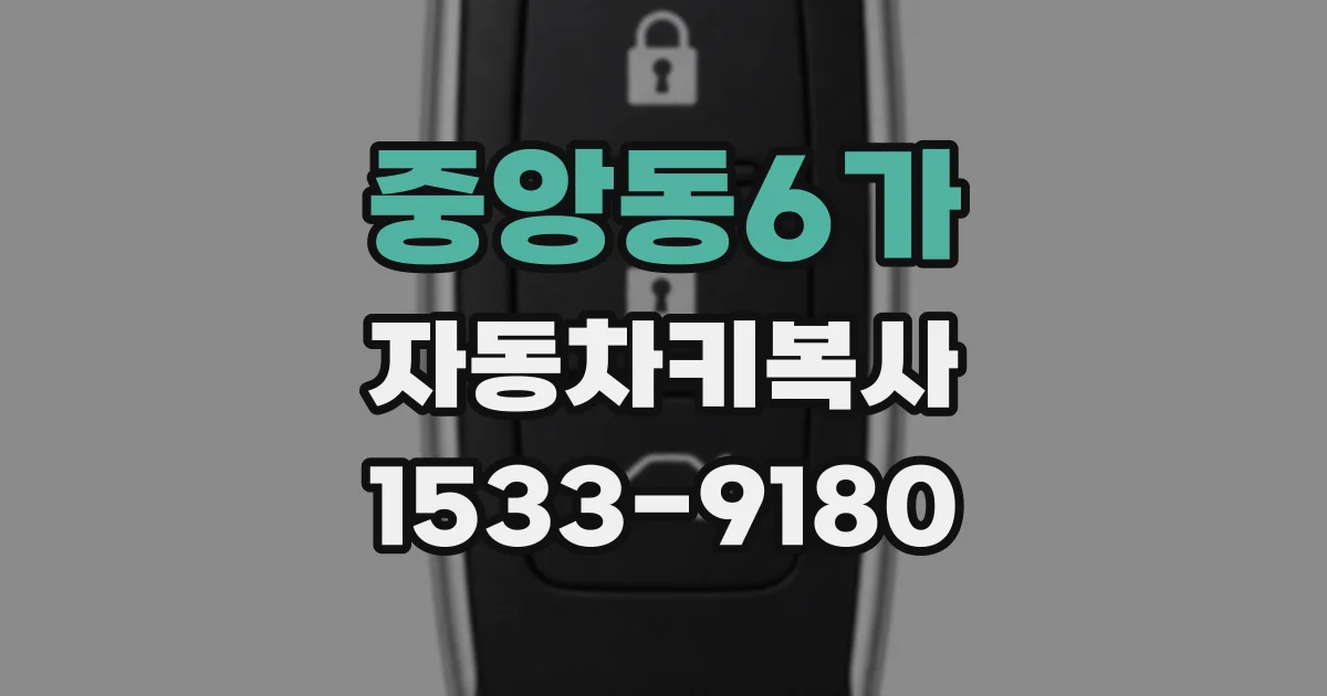 중앙동6가 자동차키복사