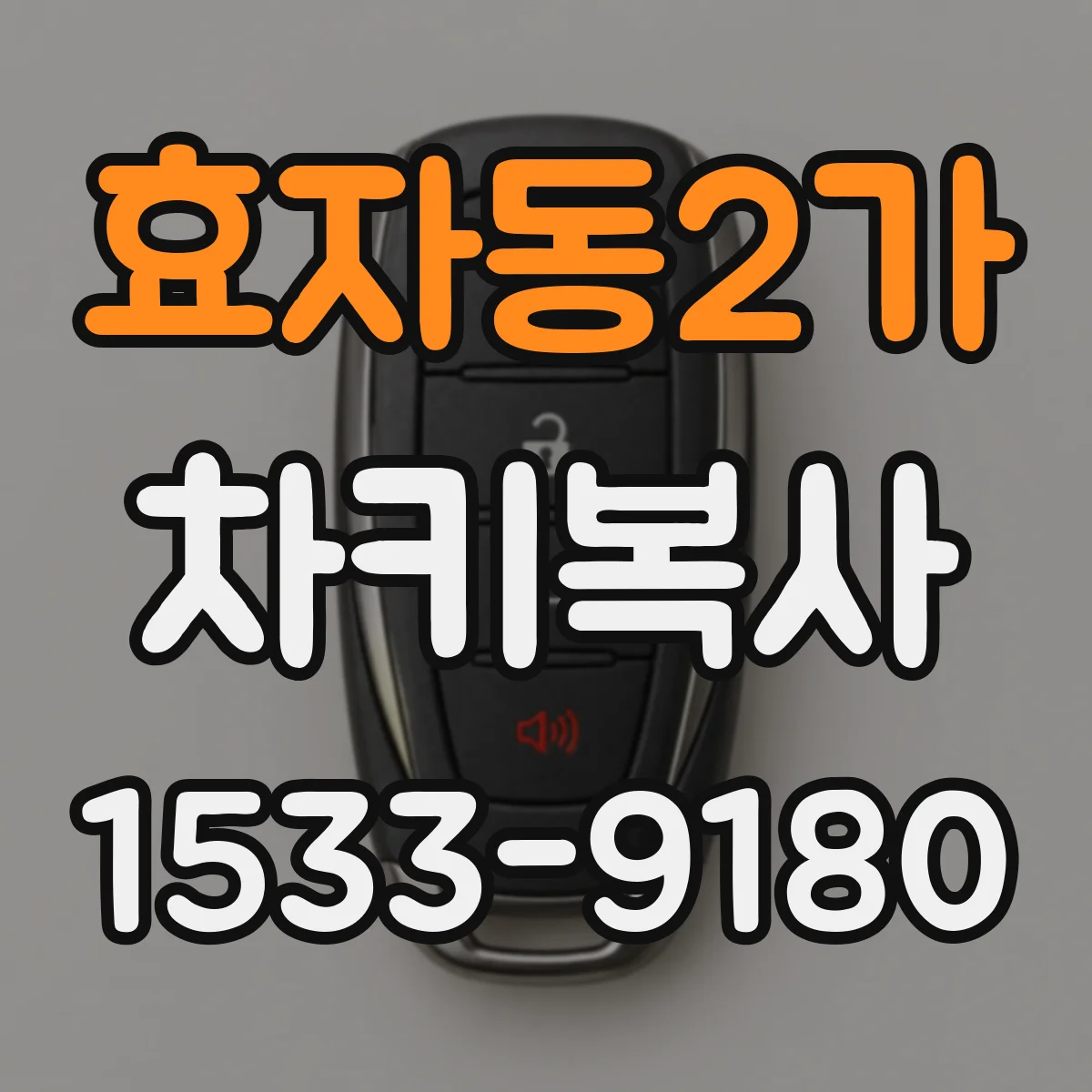 효자동2가 차키복사