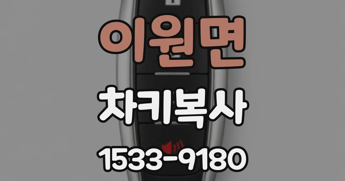 이원면 차키복사
