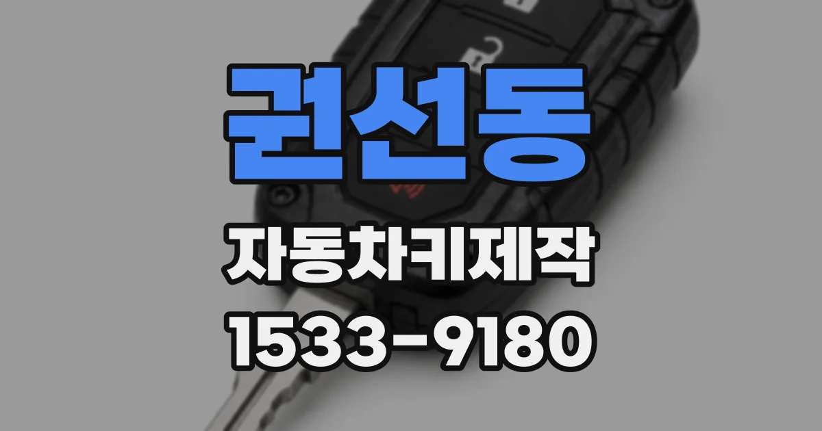 권선동 자동차키제작