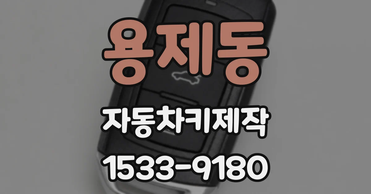 용제동 자동차키제작