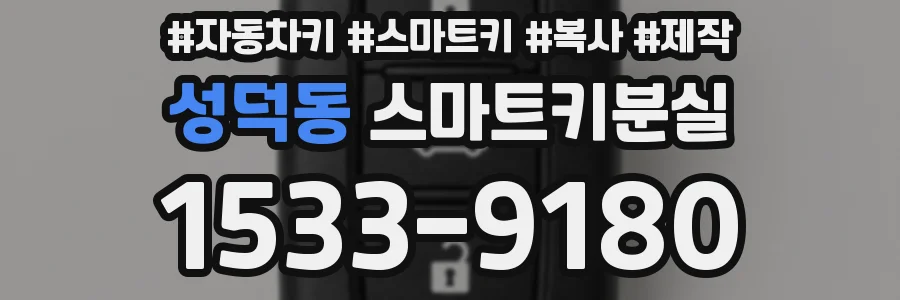 성덕동 스마트키분실