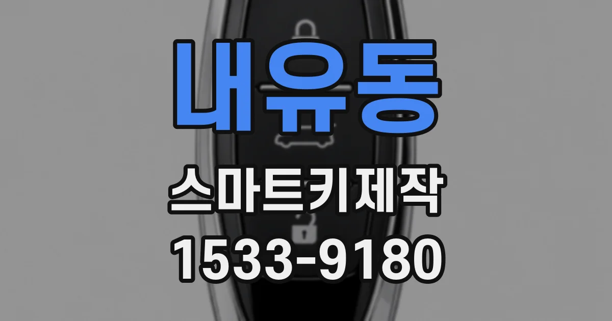 내유동 스마트키제작