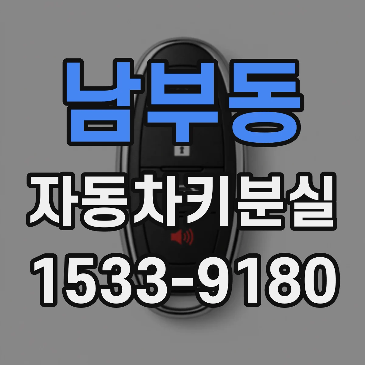 남부동 자동차키분실