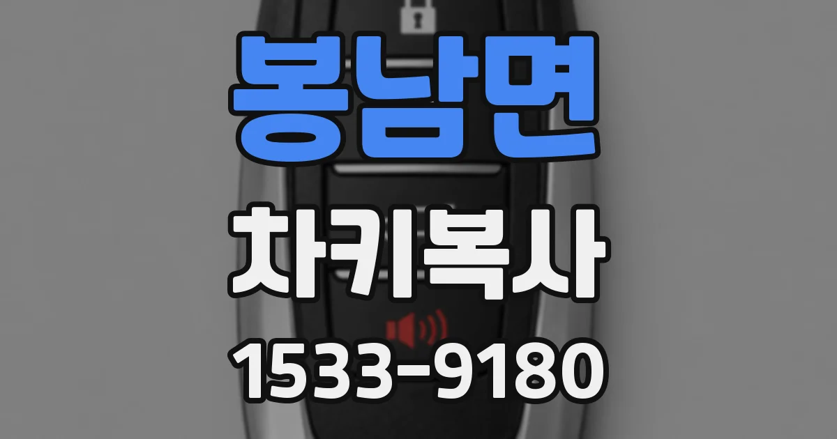 봉남면 차키복사