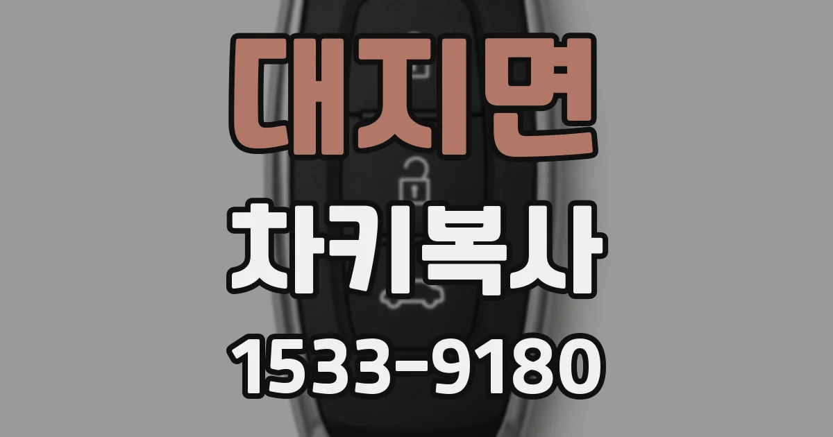 대지면 차키복사