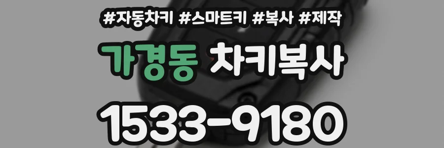 가경동 차키복사