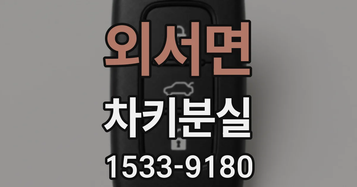 외서면 차키분실