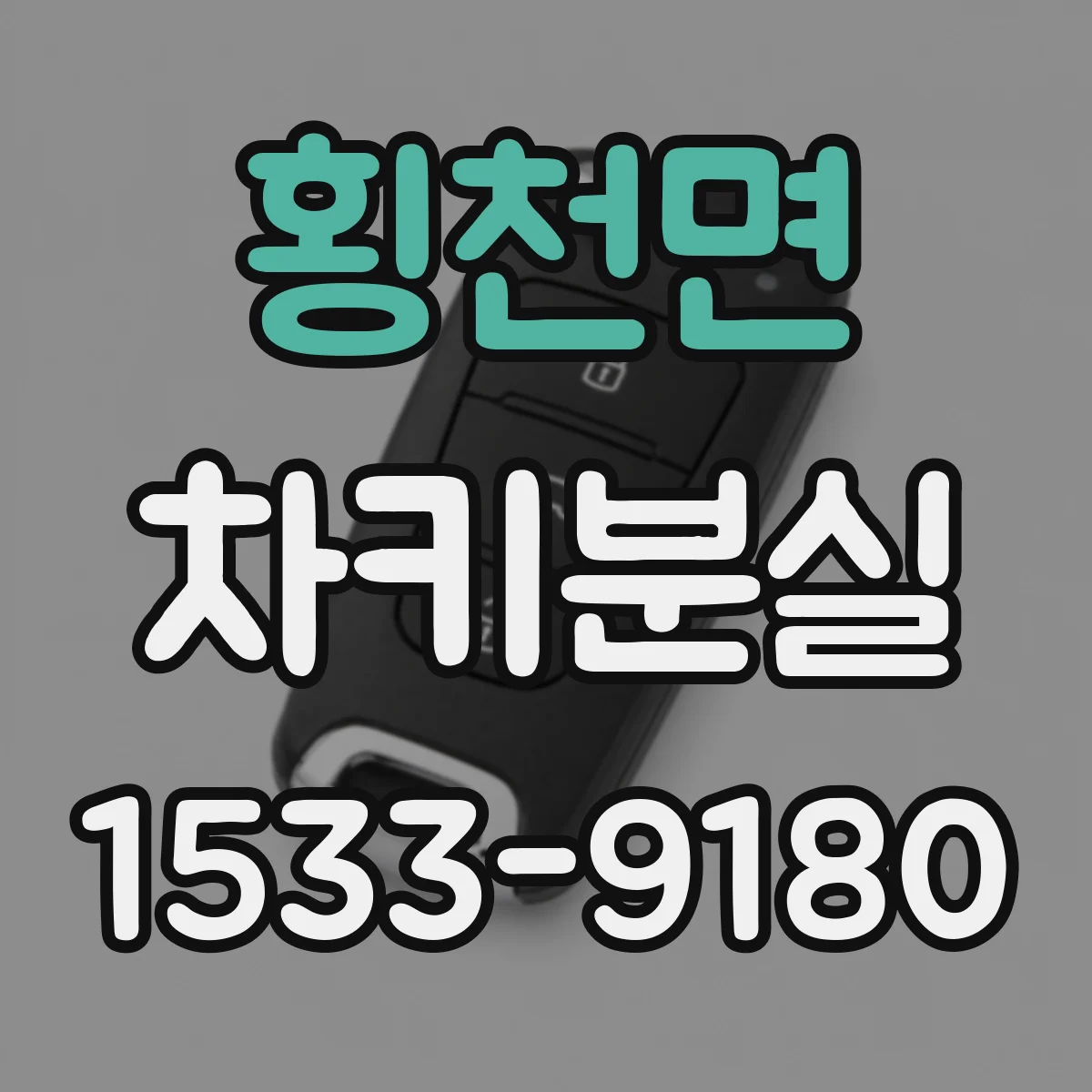 횡천면 차키분실
