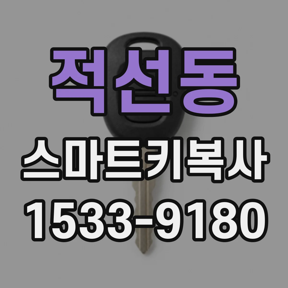 적선동 스마트키복사