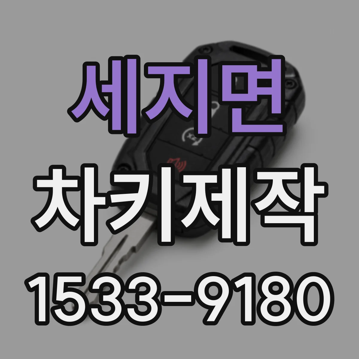 세지면 차키제작