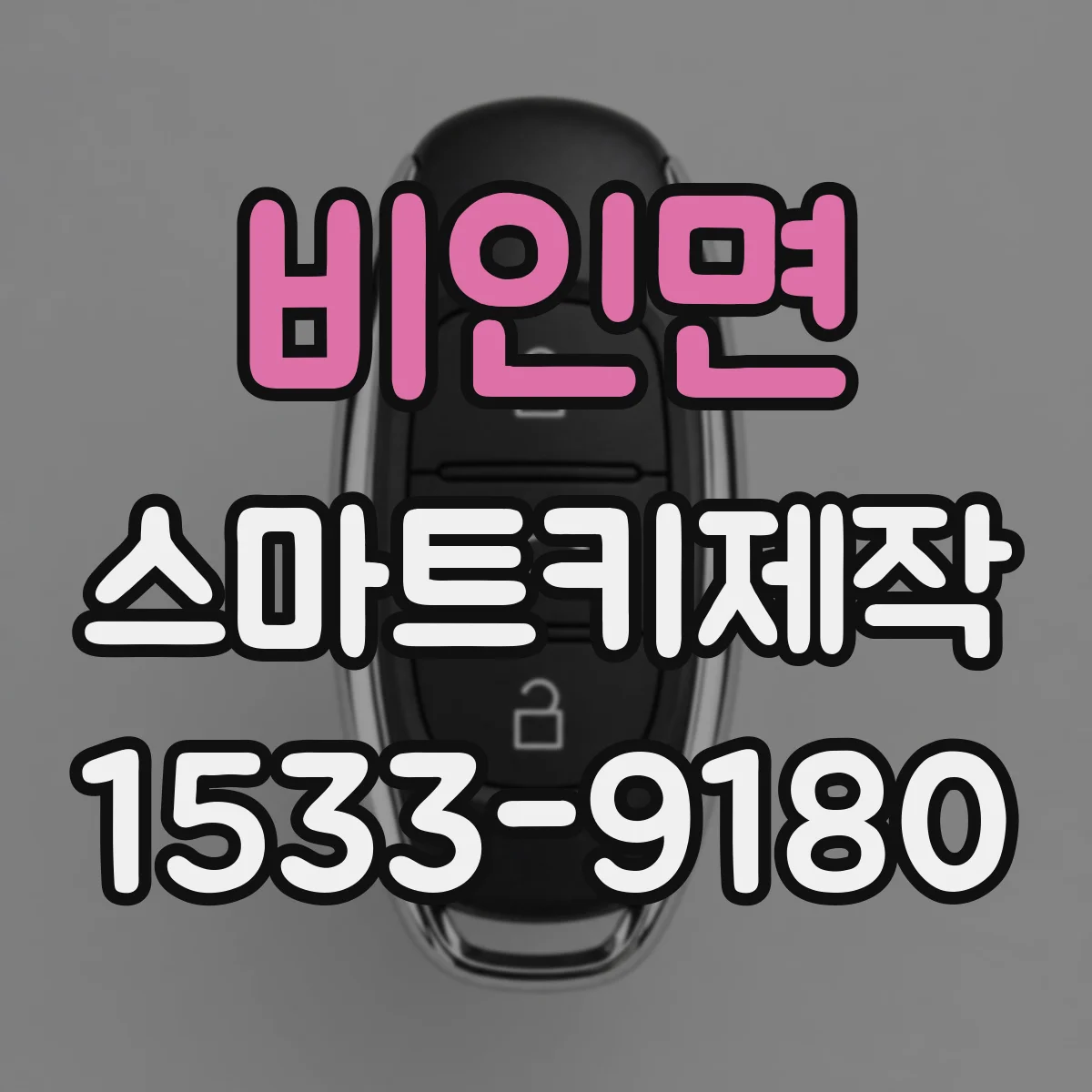 비인면 스마트키제작