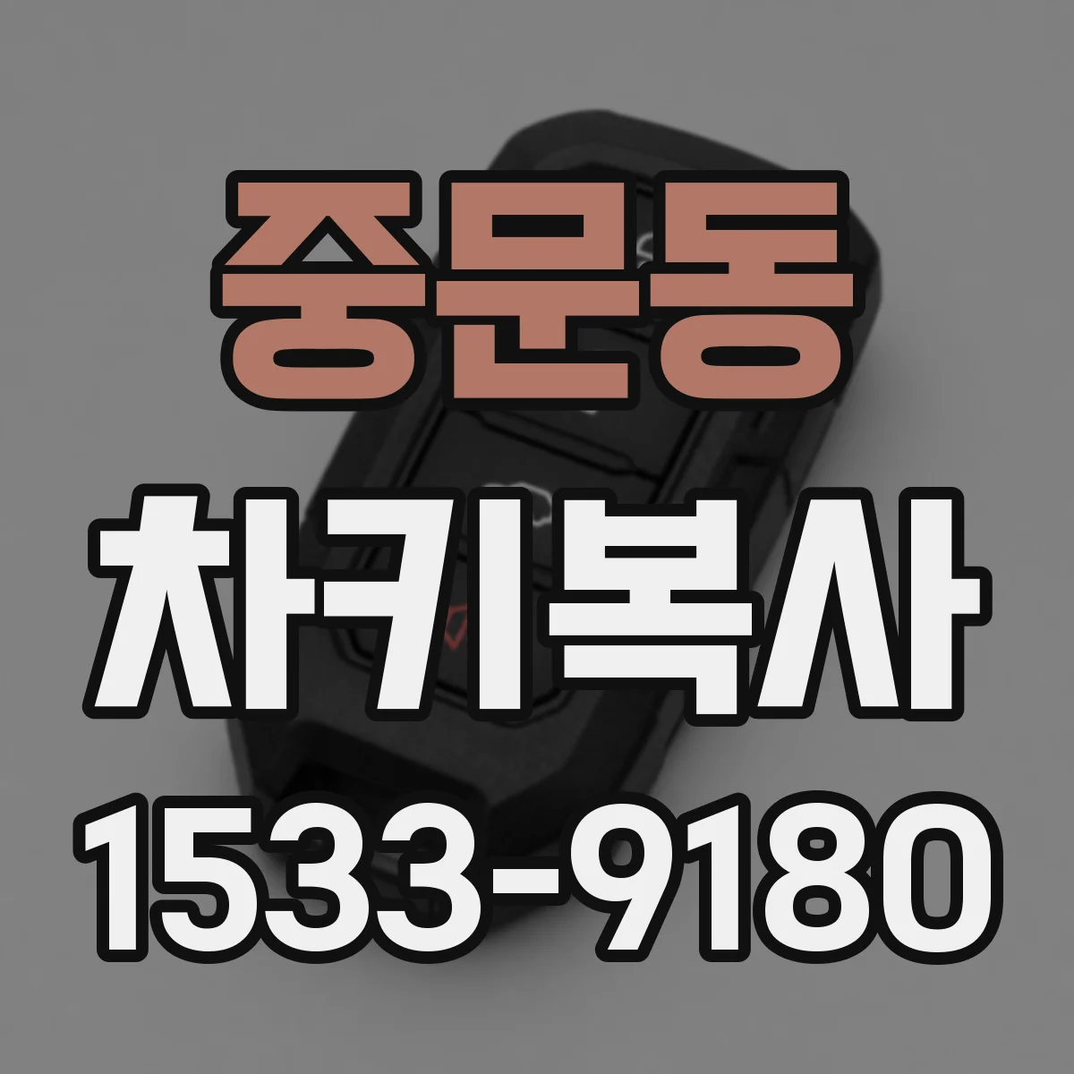 중문동 차키복사