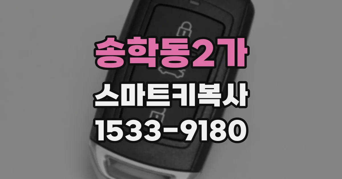 송학동2가 스마트키복사